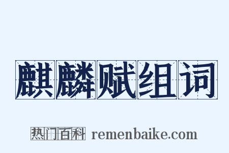 麒麟赋组词是什么意思的图片